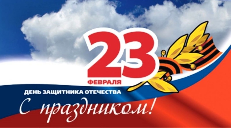 ПОЗДРАВЛЕНИЕ НАЧАЛЬНИКА УЧРЕЖДЕНИЯ С ДНЁМ ЗАЩИТНИКА ОТЕЧЕСТВА