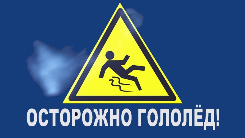 Профилактика травм в гололед