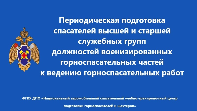 Пoвышениe квалификации руководящего состава ВГСЧ