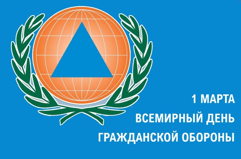 Всемирный день гражданской обороны: «Знай. Помни. Соблюдай»
