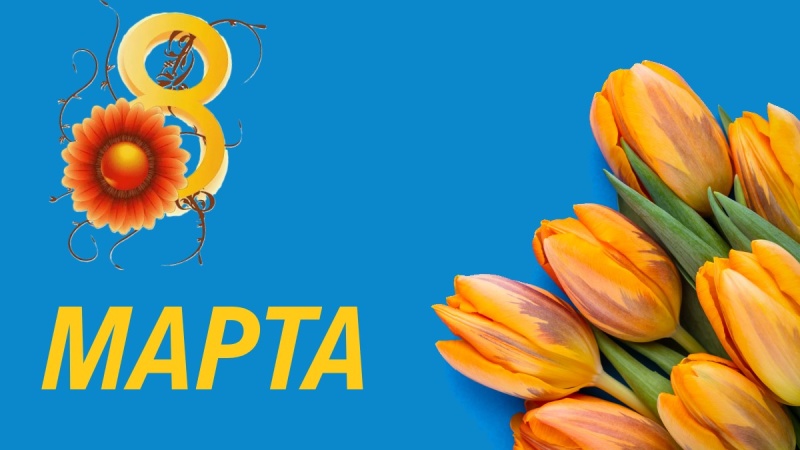ПОЗДРАВЛЕНИЕ НАЧАЛЬНИКА УЧРЕЖДЕНИЯ С МЕЖДУНАРОДНЫМ ЖЕНСКИМ ДНЁМ