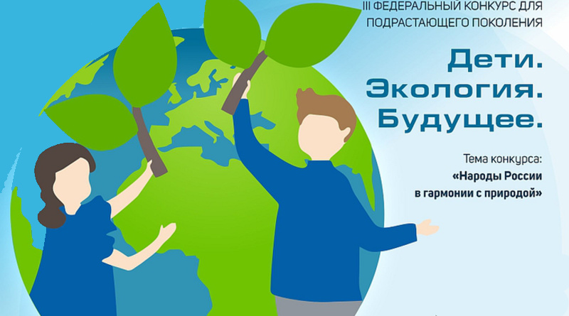 Конкурс «Дети. Экология. Будущее»