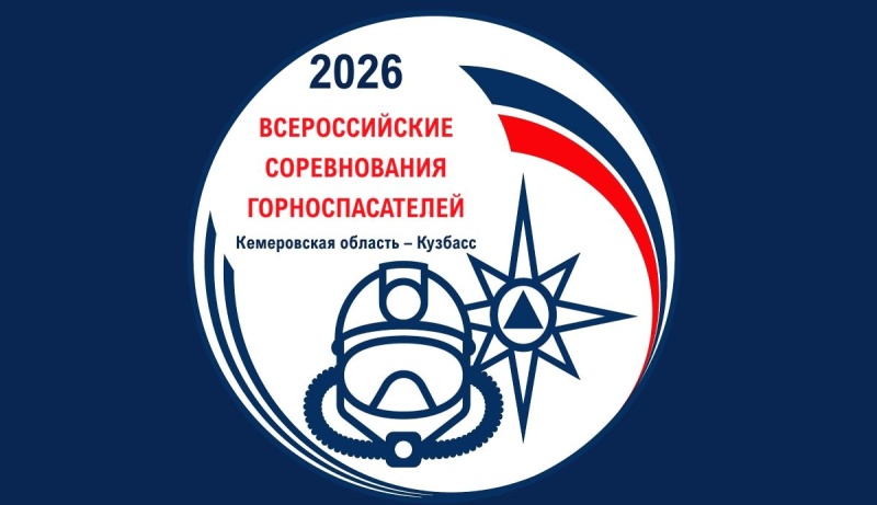 Утверждены ключевые документы по проведению Всероссийских соревнований горноспасателей в 2026 году