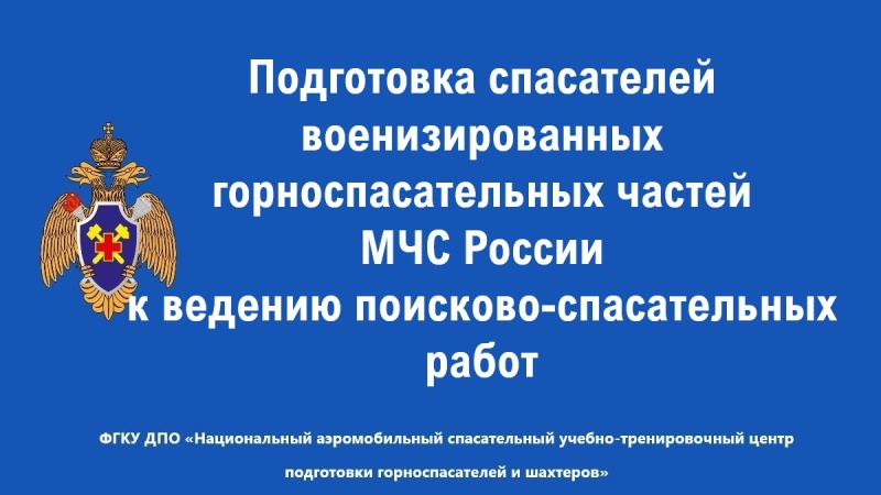 Подготовка горноспасателей к ведению поисково-спасательных работ