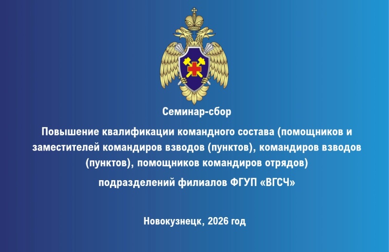 Семинар-сбор командного состава