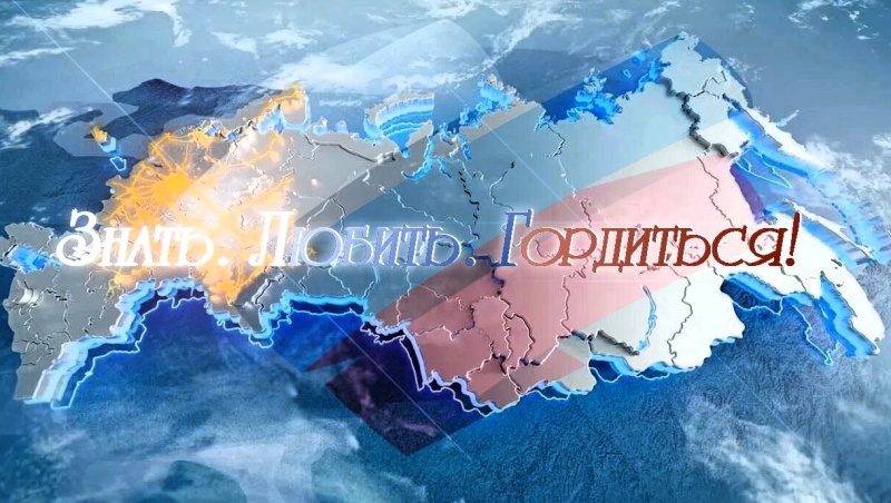 Стартует проект «Знать. Любить. Гордиться!»