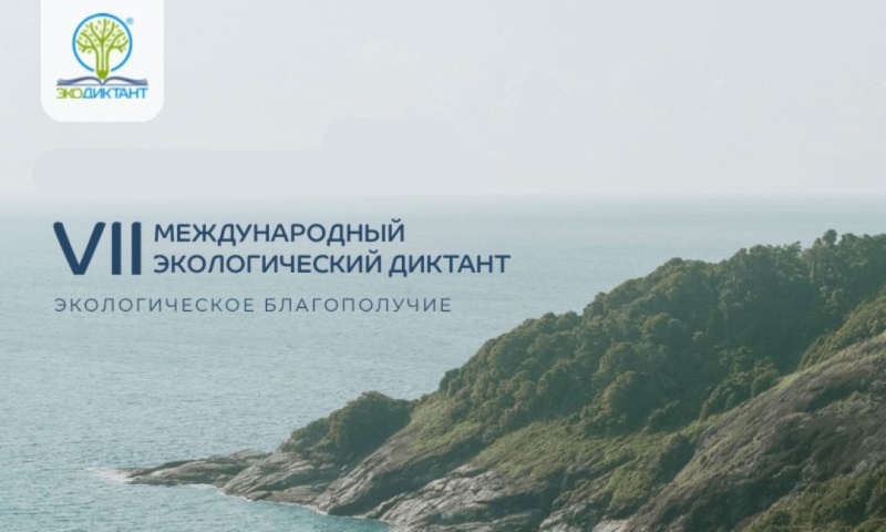 Ежегодное участие коллектива учреждения во Всероссийском экологическом диктанте