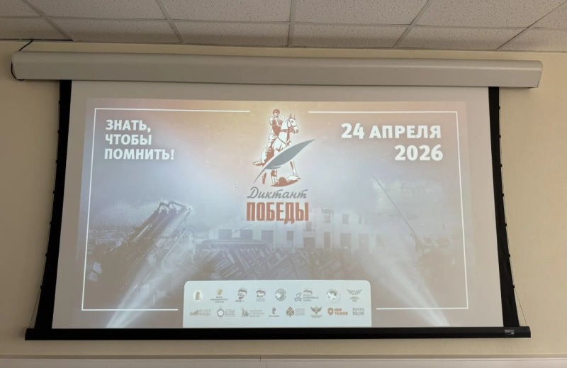 Диктант Победы  — 2026