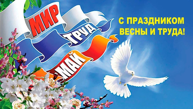 ПOЗДРАВЛЕНИЕ НАЧАЛЬНИКА УЧРЕЖДЕНИЯ С 1 МАЯ