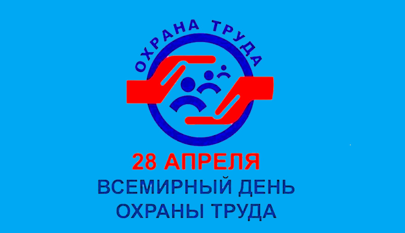 Всемирный день охраны труда: повышаем культуру безопасности