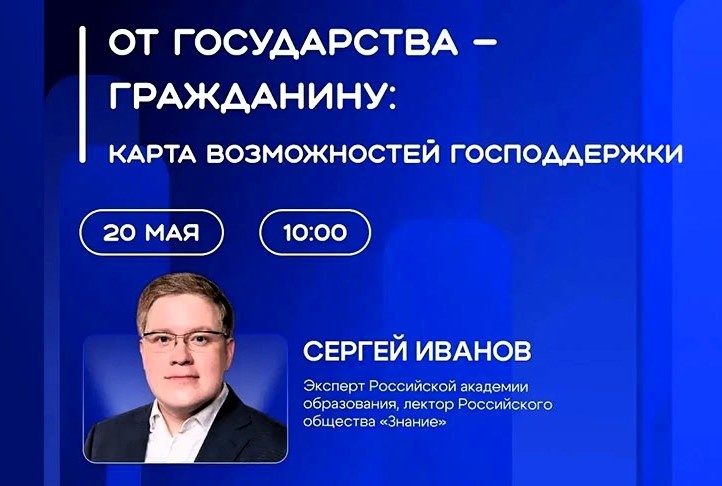 «От государства  –  гражданину: карта возможностей господдержки»