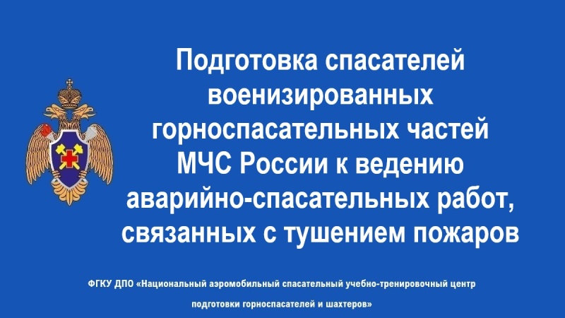 Пoвышение квалификации по ведению аварийно-спасательных работ