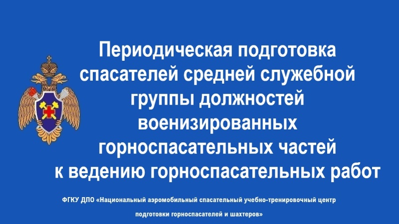 Повышение квалификации средней служебной группы ВГСЧ