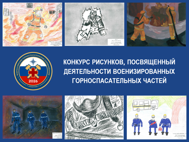 ВГСЧ на рисунках детей и взрослых