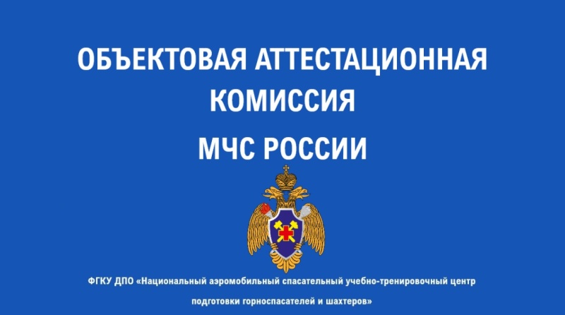 Работа объектовой аттестационной комиссии в июле 2026 года