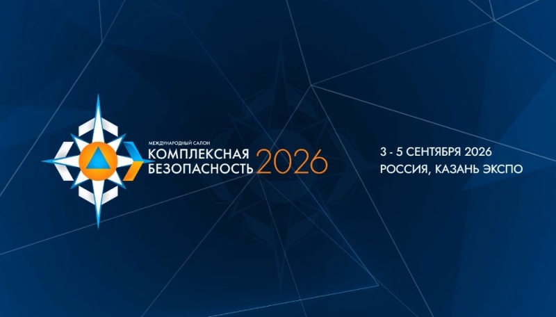 Казань впервые примет XVI Международный салон «Комплексная безопасность»