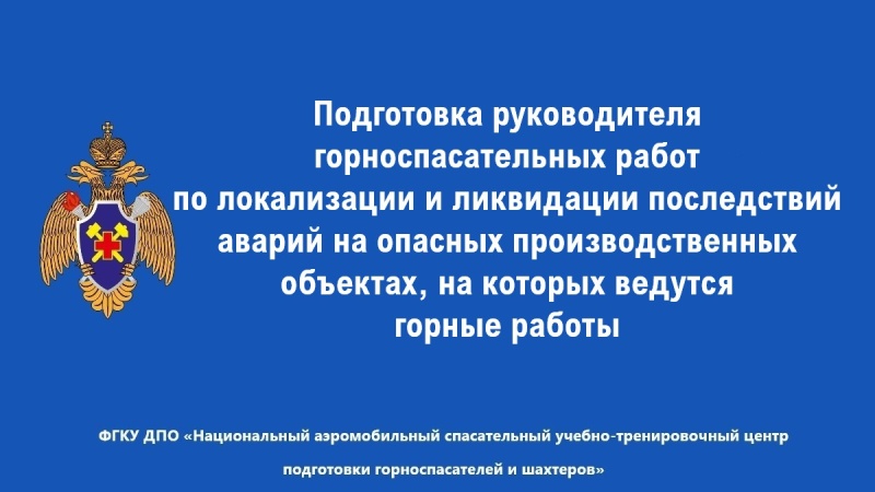 Повышениe квaлификации руководителей горноспасательных работ