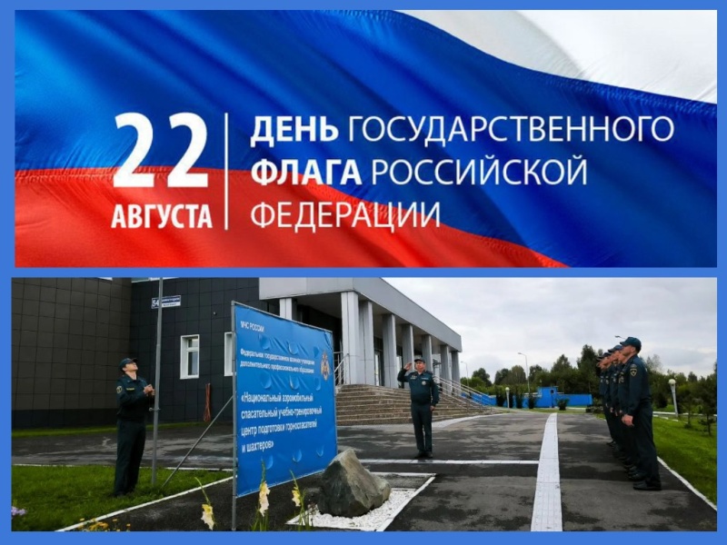 Сотрудники МЧС России отмечают День Государственного флага России