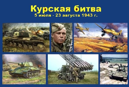 Дни воинской славы: Курская битва