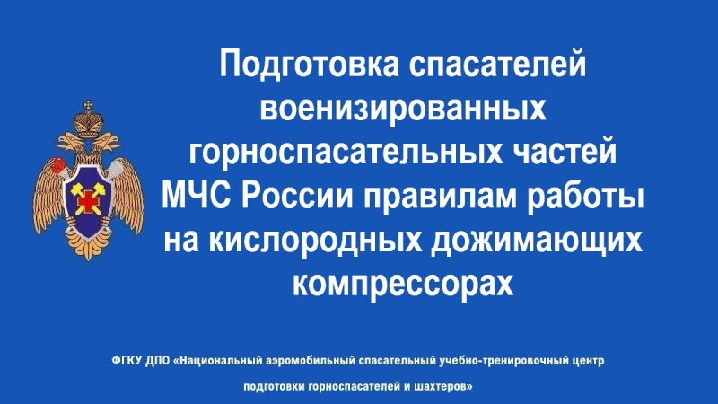 Обучeние горноспасателей работе с КДА