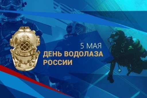 День водолаза