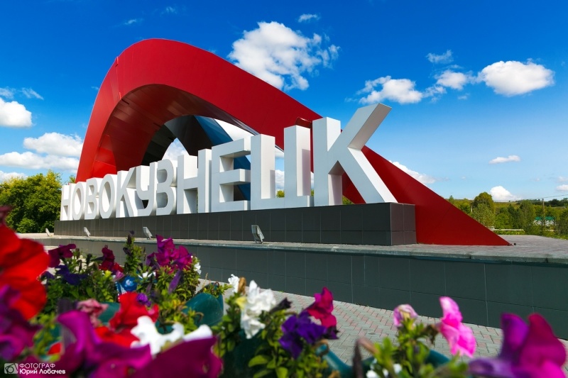 Новокузнецку – 402 года! 